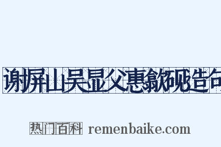 谢屏山吴显父惠歙砚造句是什么意思的图片